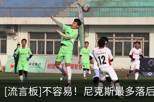 [流言板]不容易！尼克斯最多落后18分逆转公牛，背靠背收获两连胜
